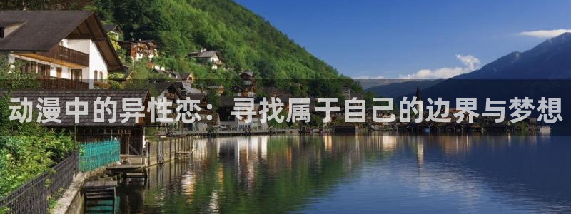 acg动漫下载免费：动漫中的异性恋：寻找属于自己的边界与梦想