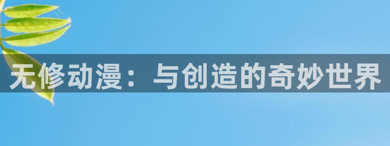acg动漫在线观看：无修动漫：与创造的奇妙世界