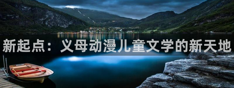 acg动漫里番：新起点：义母动漫儿童文学的新天地