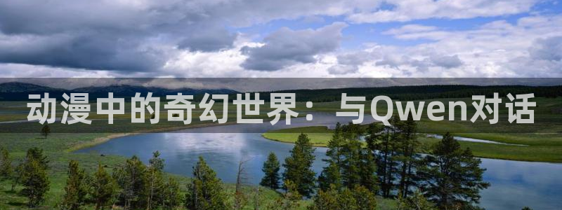 acg动漫 网站：动漫中的奇幻世界：与Qwen对话
