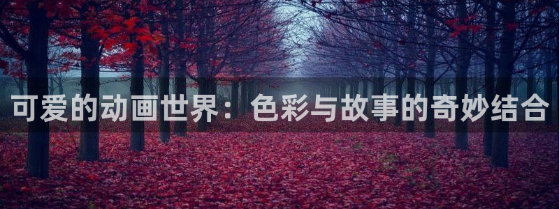 里番acg动漫下载：可爱的动画世界：色彩与故事的奇妙结合